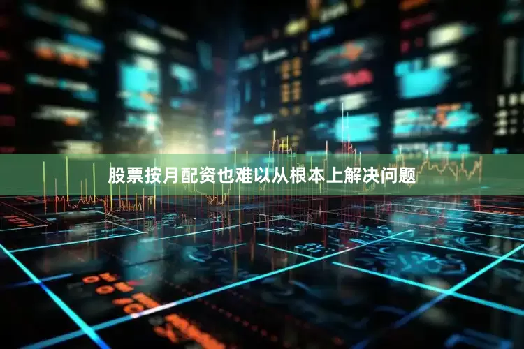 股票按月配资也难以从根本上解决问题