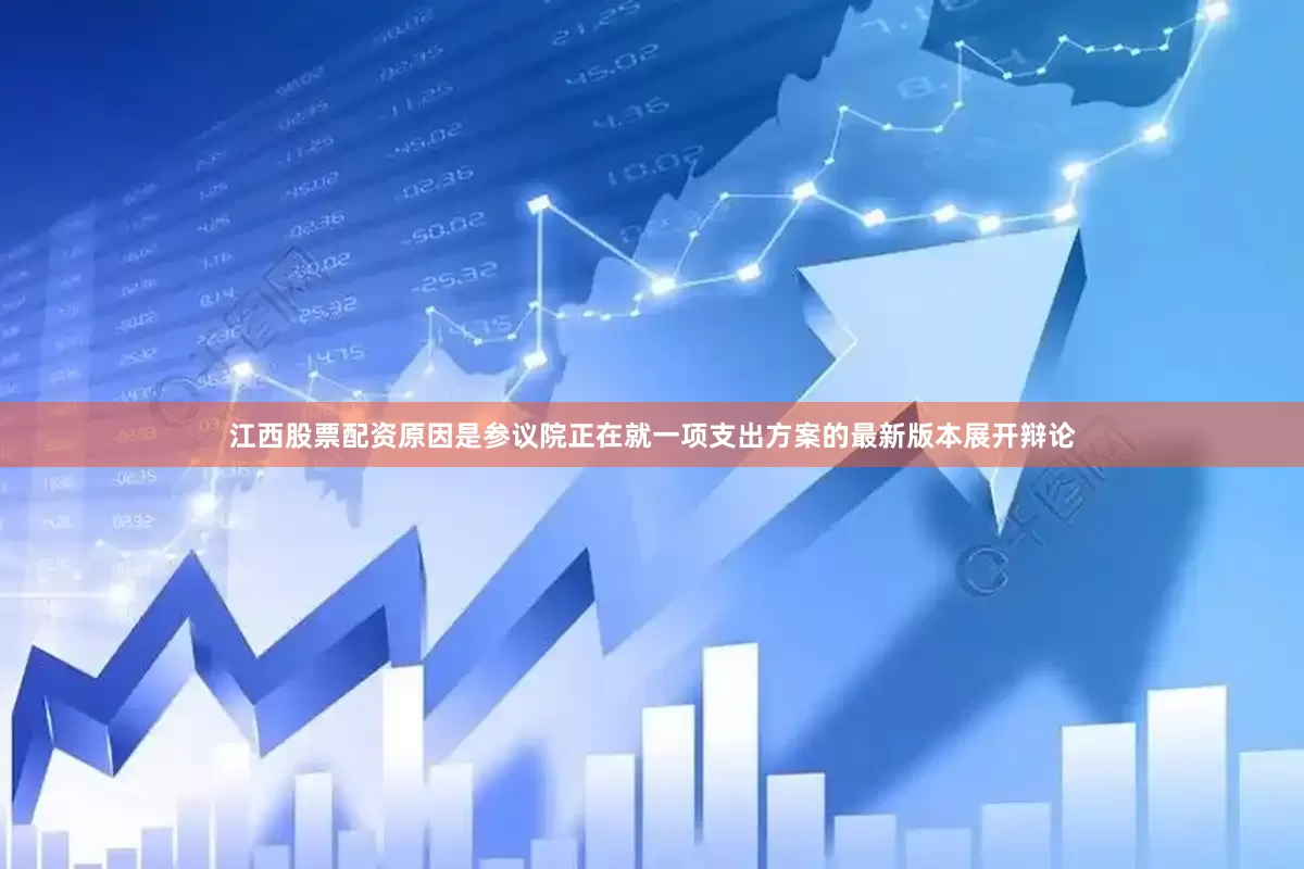 江西股票配资原因是参议院正在就一项支出方案的最新版本展开辩论