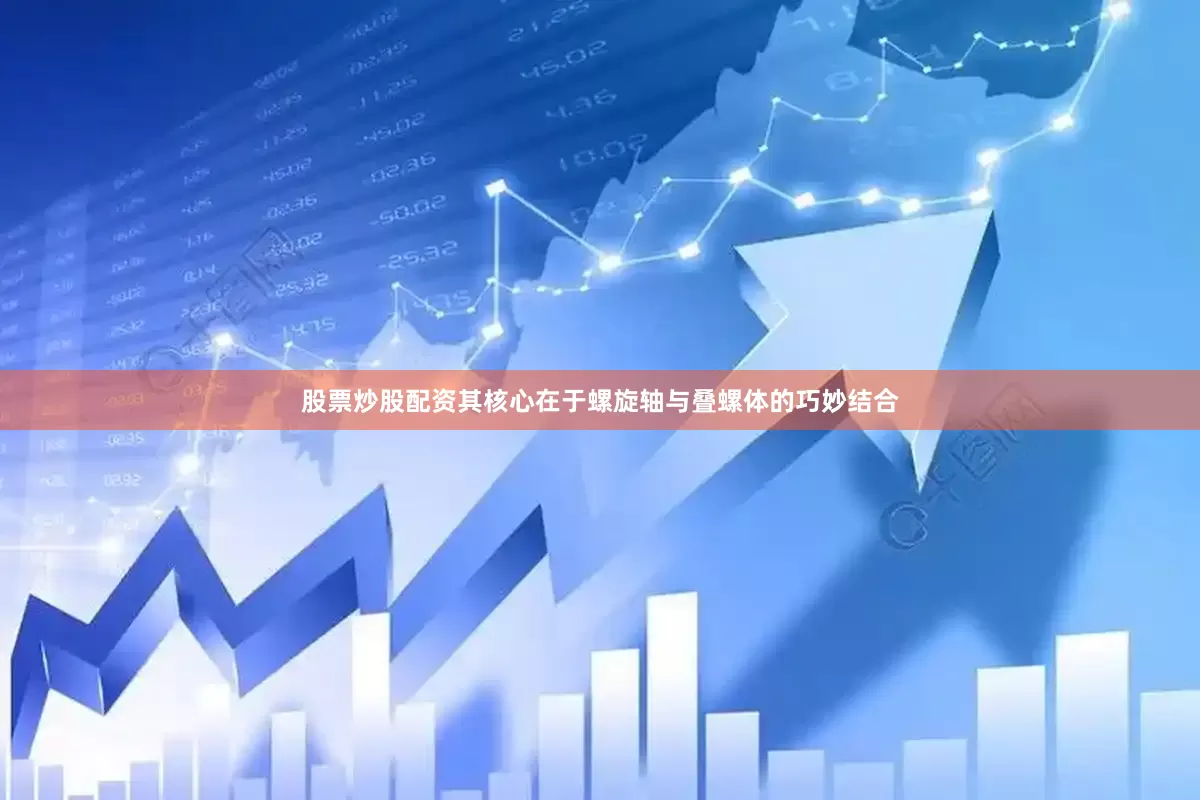 股票炒股配资其核心在于螺旋轴与叠螺体的巧妙结合