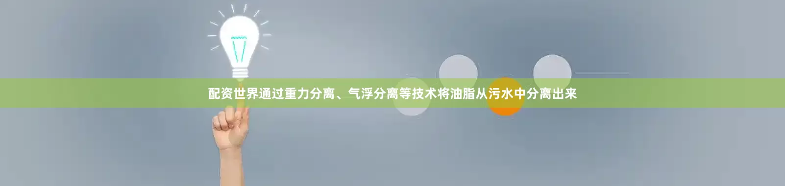 配资世界通过重力分离、气浮分离等技术将油脂从污水中分离出来