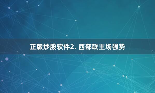 正版炒股软件　　2. 西部联主场强势