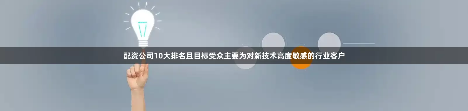 配资公司10大排名且目标受众主要为对新技术高度敏感的行业客户