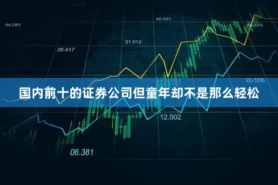 国内前十的证券公司但童年却不是那么轻松