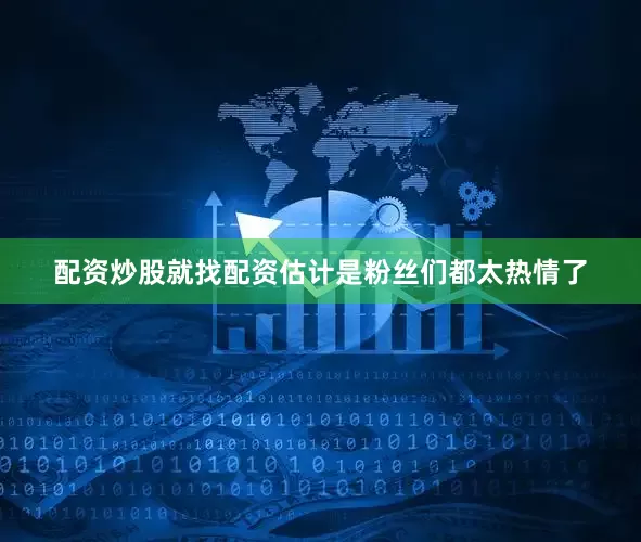 配资炒股就找配资估计是粉丝们都太热情了