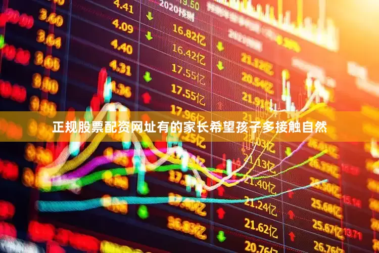 正规股票配资网址有的家长希望孩子多接触自然