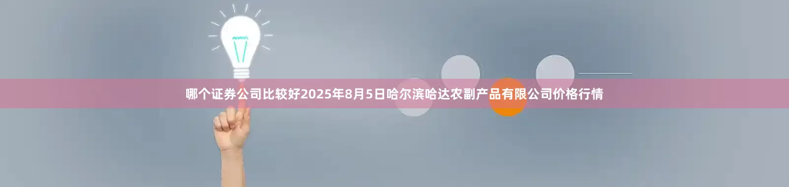 哪个证券公司比较好2025年8月5日哈尔滨哈达农副产品有限公司价格行情