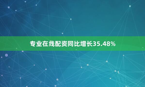 专业在线配资同比增长35.48%