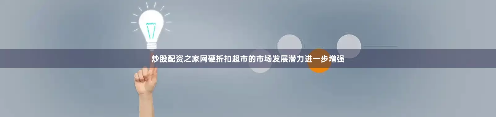 炒股配资之家网硬折扣超市的市场发展潜力进一步增强