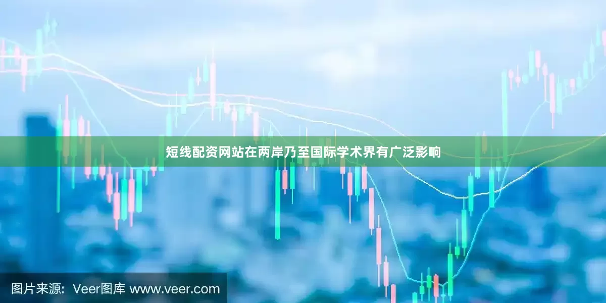 短线配资网站在两岸乃至国际学术界有广泛影响