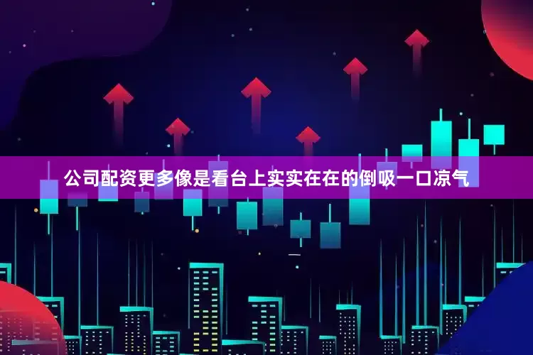 公司配资更多像是看台上实实在在的倒吸一口凉气