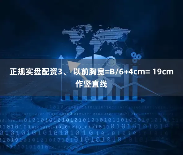 正规实盘配资3、 以前胸宽=B/6+4cm= 19cm作竖直线