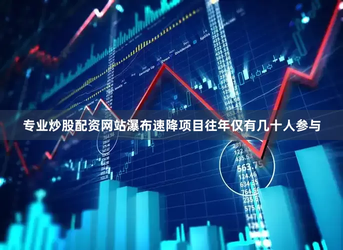 专业炒股配资网站瀑布速降项目往年仅有几十人参与