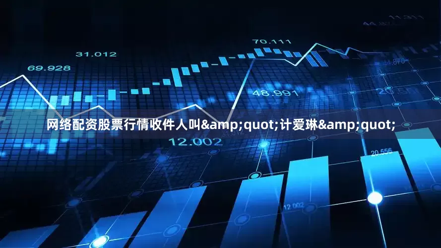 网络配资股票行情收件人叫&quot;计爱琳&quot;