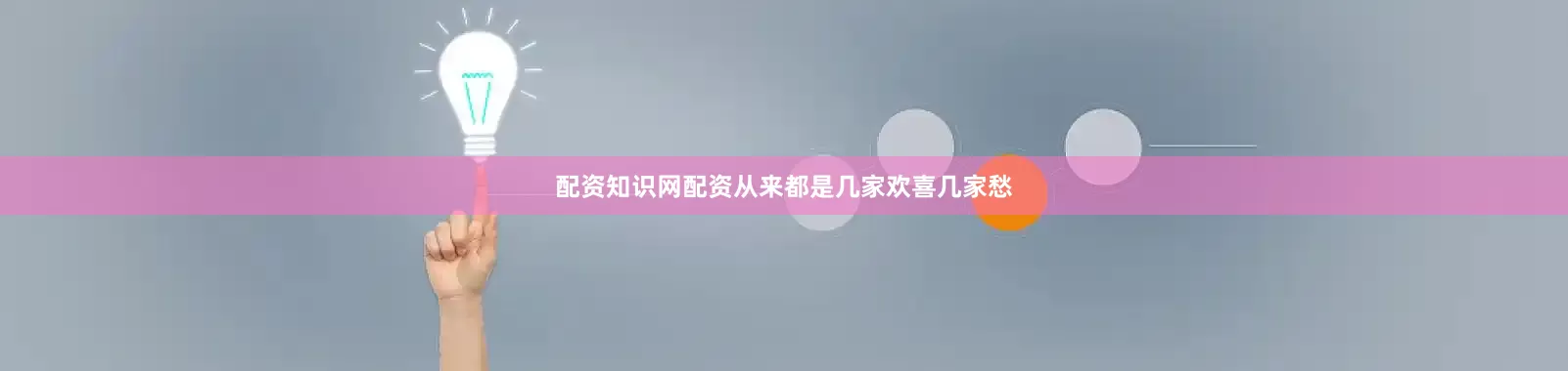 配资知识网配资从来都是几家欢喜几家愁