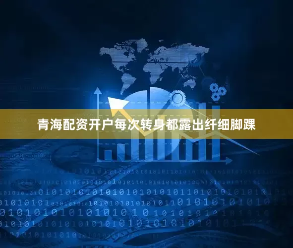 青海配资开户每次转身都露出纤细脚踝