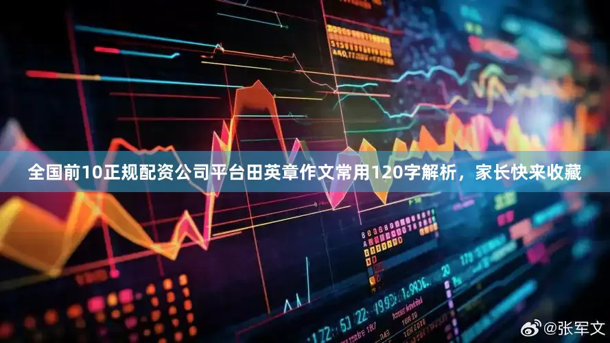 全国前10正规配资公司平台田英章作文常用120字解析，家长快来收藏