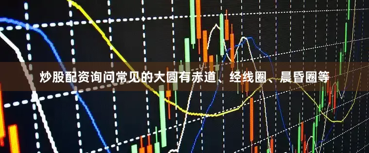 炒股配资询问常见的大圆有赤道、经线圈、晨昏圈等