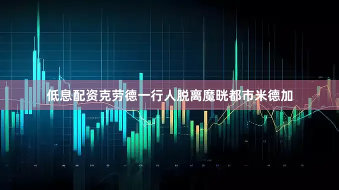 低息配资克劳德一行人脱离魔晄都市米德加