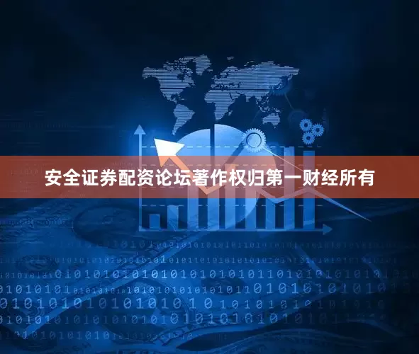 安全证券配资论坛著作权归第一财经所有
