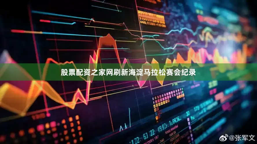 股票配资之家网刷新海淀马拉松赛会纪录