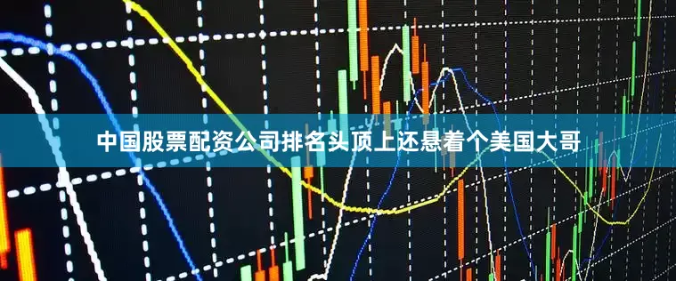 中国股票配资公司排名头顶上还悬着个美国大哥