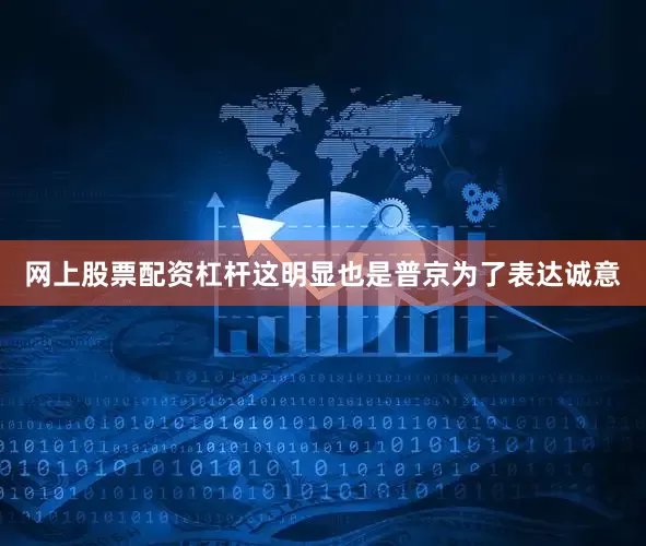 网上股票配资杠杆这明显也是普京为了表达诚意