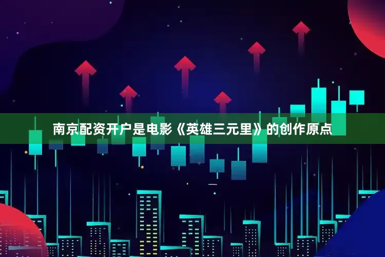 南京配资开户是电影《英雄三元里》的创作原点